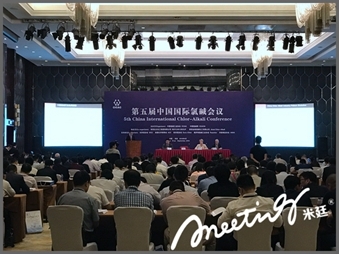 第五届中国国际氯碱会议