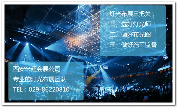 西安米廷会展公司灯效布置三把关 西安米廷会展公司灯效布置三把关